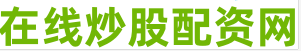 股票线上配资