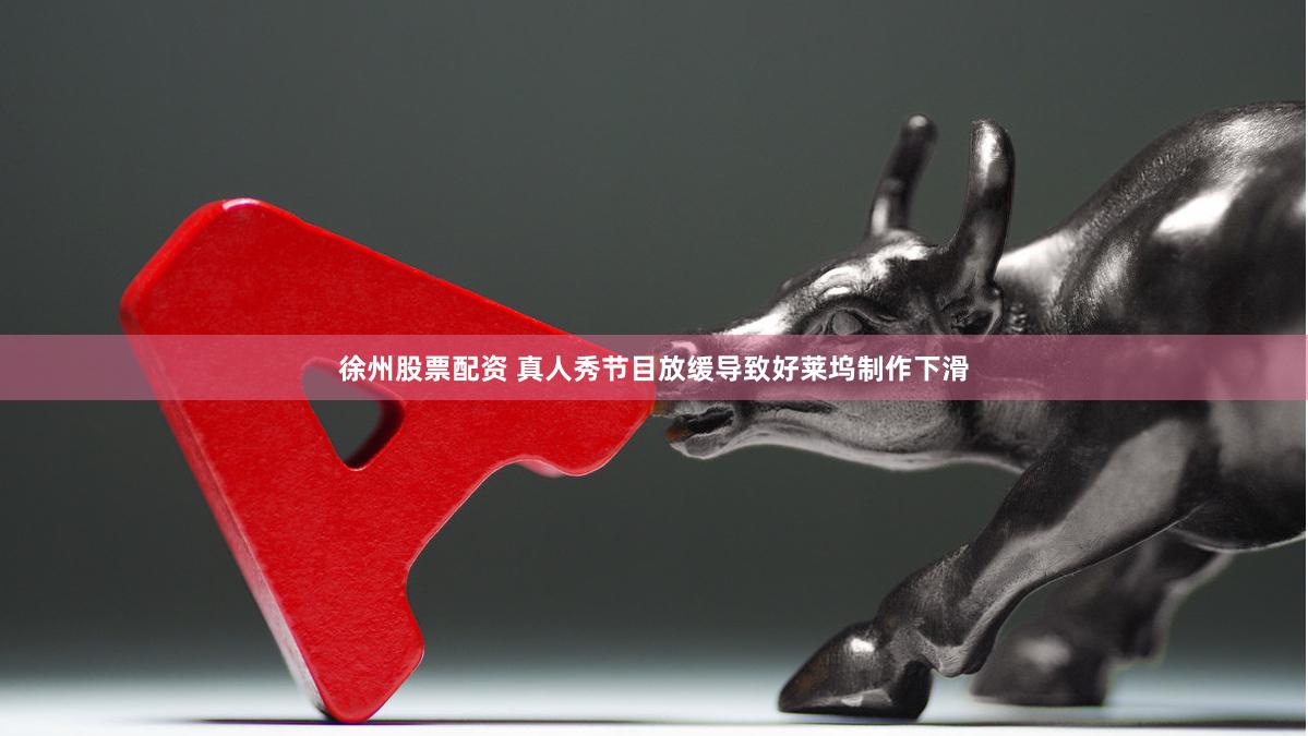 徐州股票配资 真人秀节目放缓导致好莱坞制作下滑