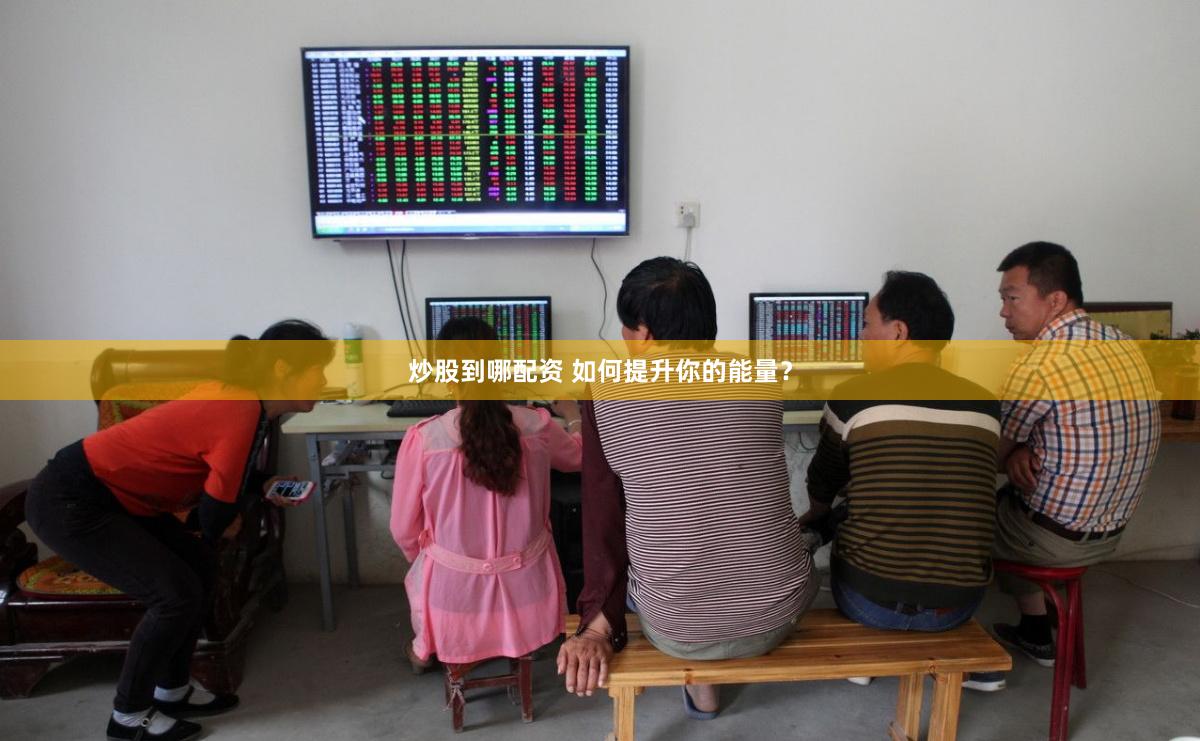 炒股到哪配资 如何提升你的能量？