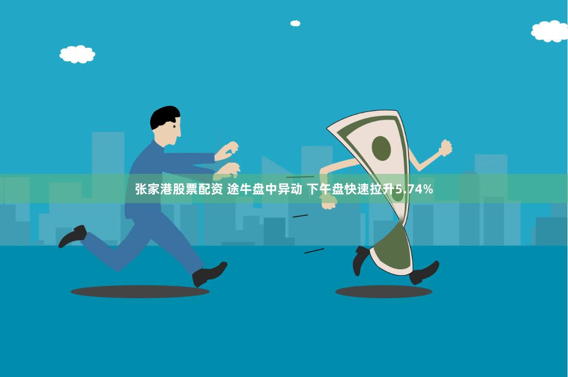 张家港股票配资 途牛盘中异动 下午盘快速拉升5.74%
