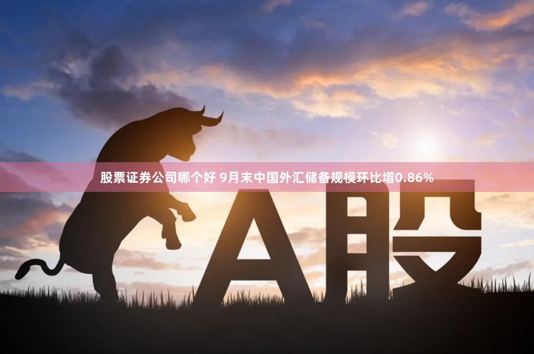 股票证券公司哪个好 9月末中国外汇储备规模环比增0.86%