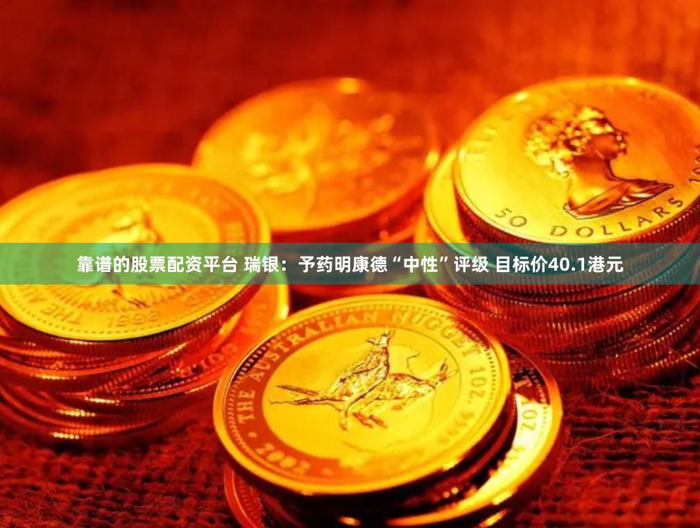 靠谱的股票配资平台 瑞银：予药明康德“中性”评级 目标价40.1港元