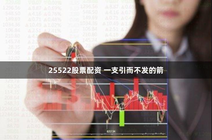 25522股票配资 一支引而不发的箭