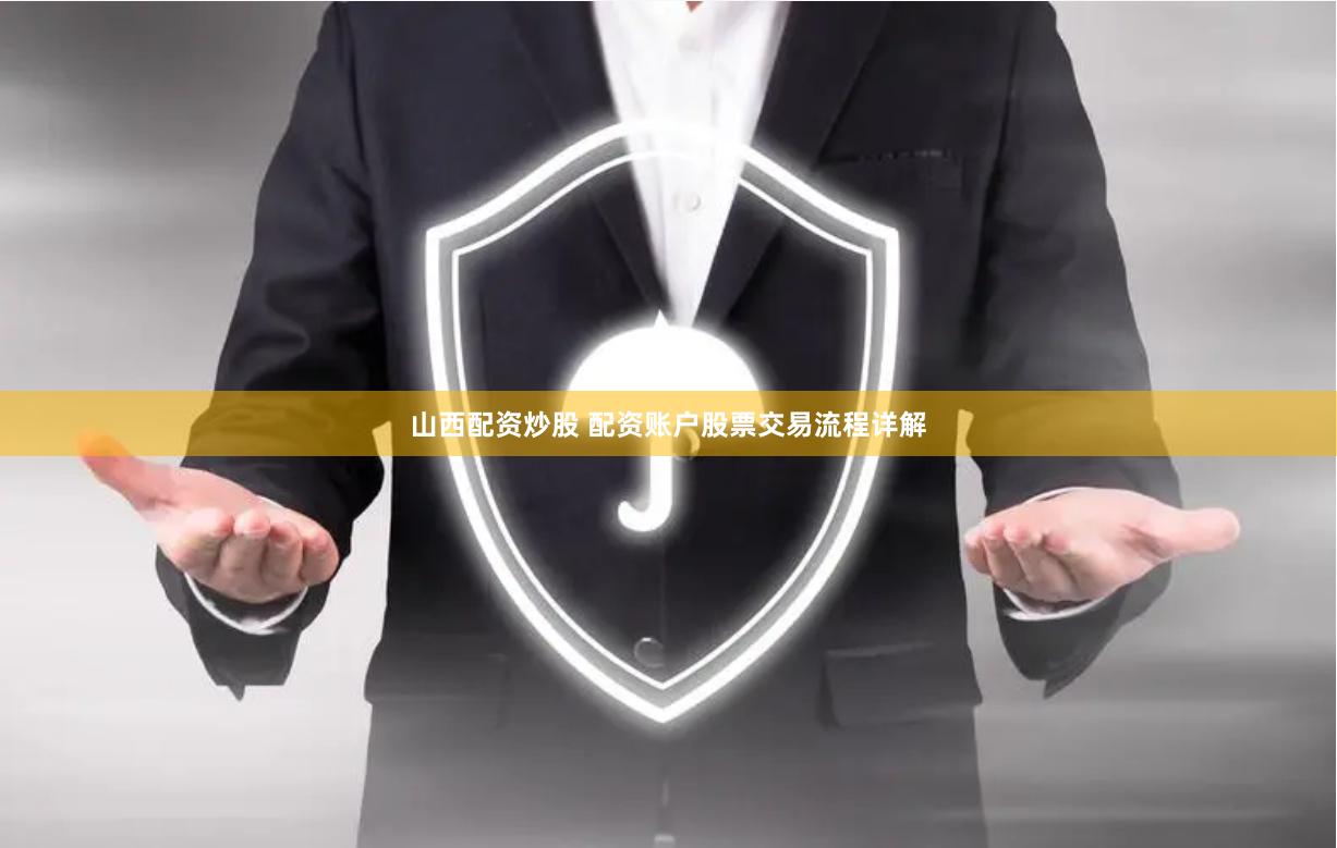 山西配资炒股 配资账户股票交易流程详解