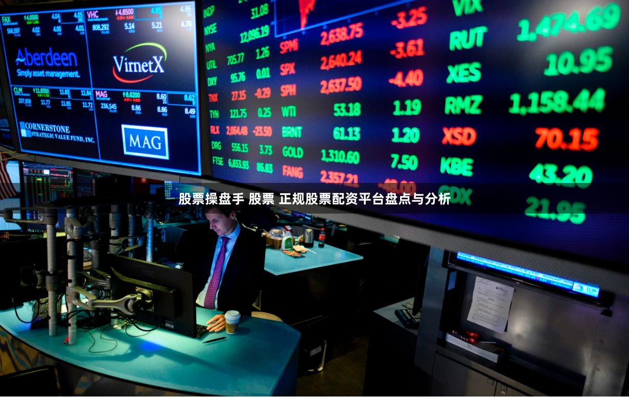 股票操盘手 股票 正规股票配资平台盘点与分析