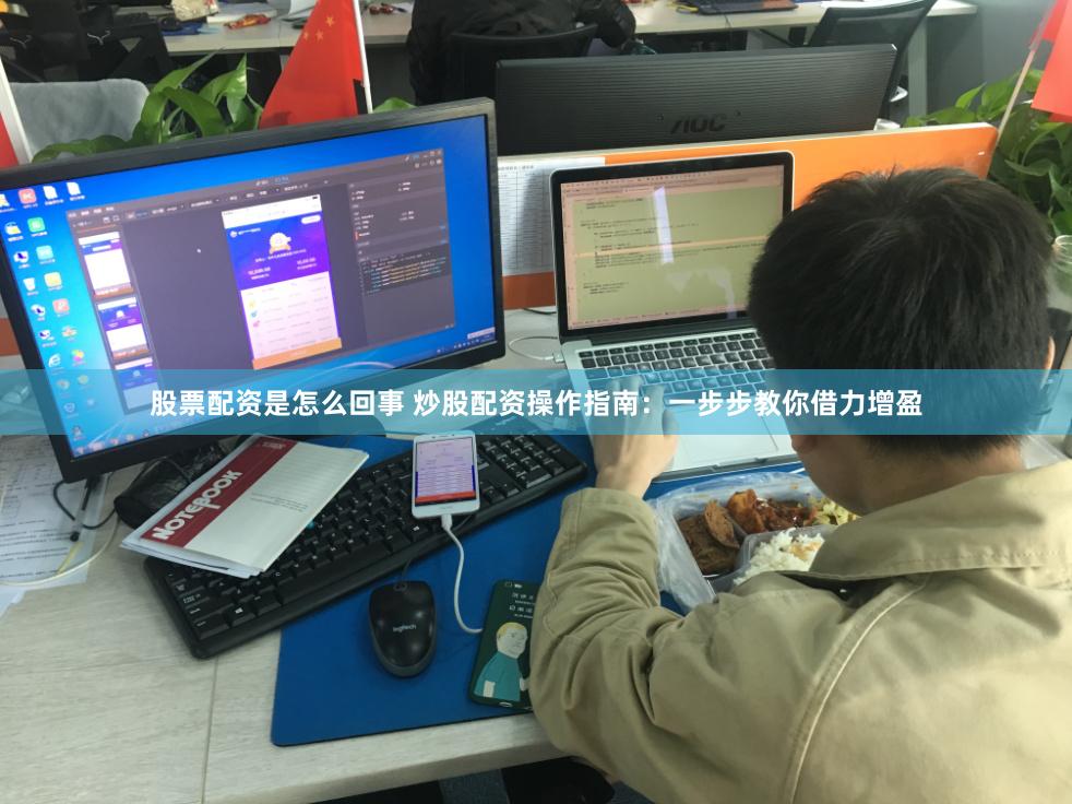 股票配资是怎么回事 炒股配资操作指南：一步步教你借力增盈